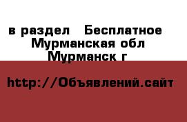  в раздел : Бесплатное . Мурманская обл.,Мурманск г.